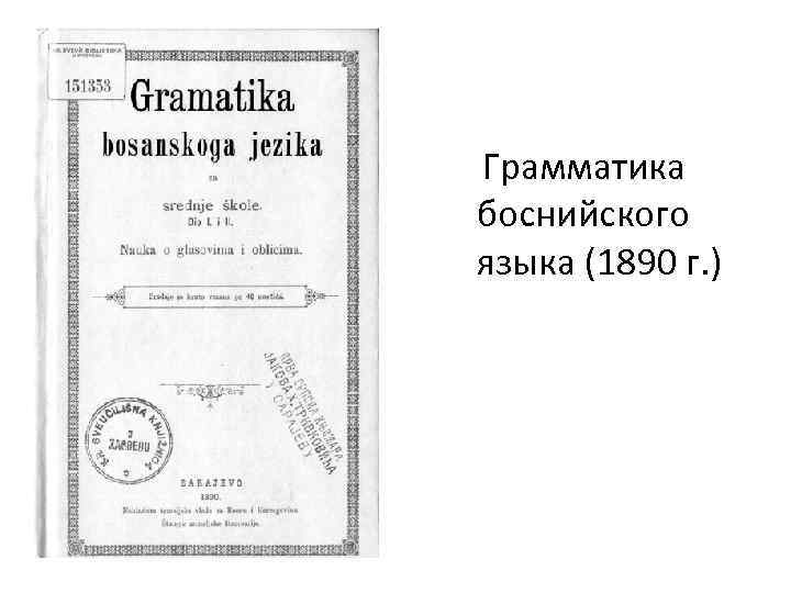  Грамматика боснийского языка (1890 г. ) 