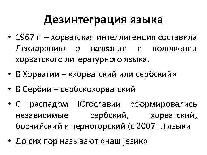 Дезинтеграция языка • 1967 г. – хорватская интеллигенция составила Декларацию о названии и положении