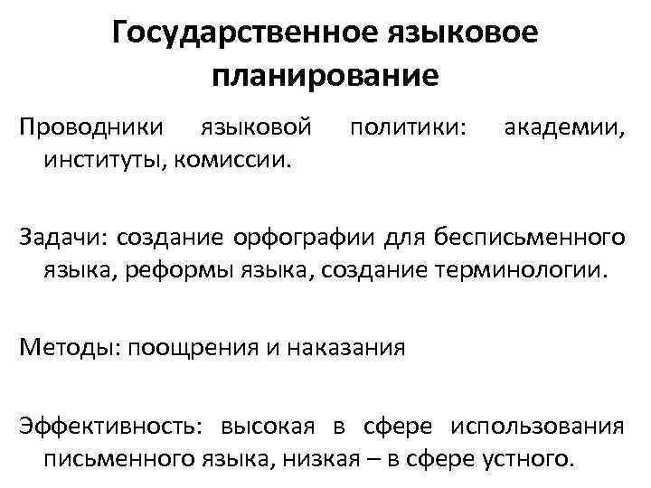 Государственное языковое планирование Проводники языковой институты, комиссии. политики: академии, Задачи: создание орфографии для бесписьменного