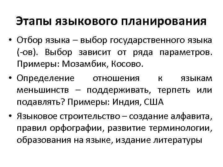 Этапы языкового планирования • Отбор языка – выбор государственного языка (-ов). Выбор зависит от