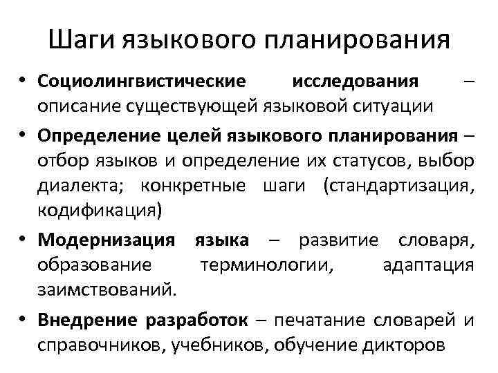 Шаги языкового планирования • Социолингвистические исследования – описание существующей языковой ситуации • Определение целей