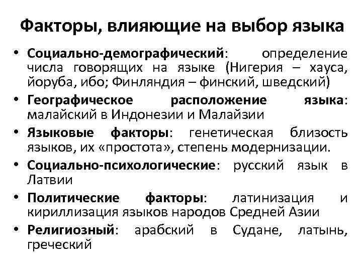 Факторы, влияющие на выбор языка • Социально-демографический: определение числа говорящих на языке (Нигерия –