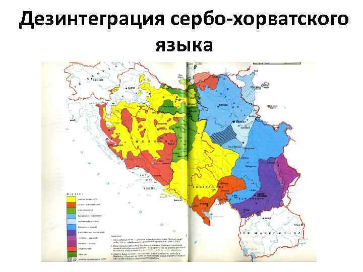 Дезинтеграция сербо-хорватского языка 