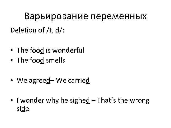 Варьирование переменных Deletion of /t, d/: • The food is wonderful • The food