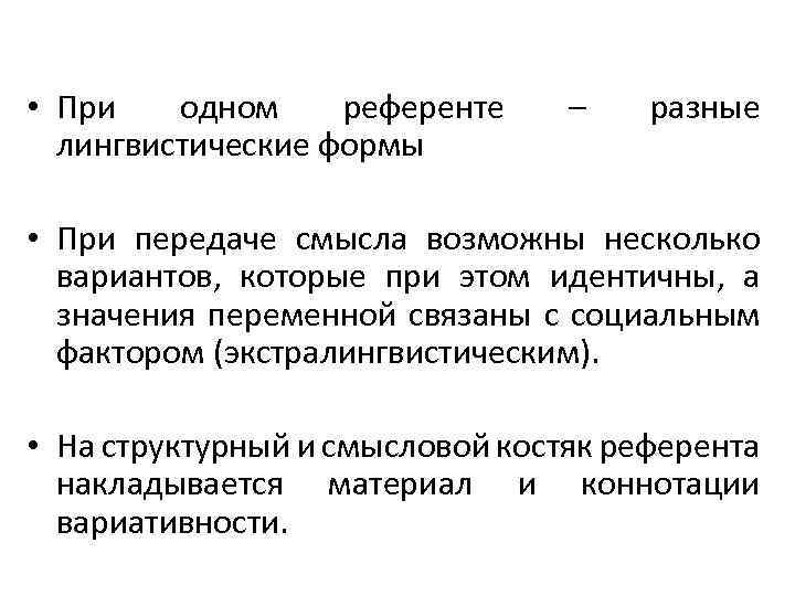  • При одном референте лингвистические формы – разные • При передаче смысла возможны