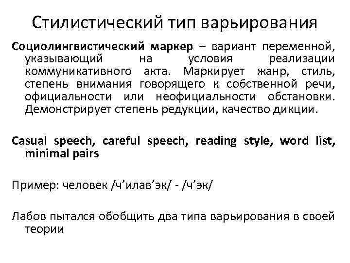 Стилистический тип варьирования Социолингвистический маркер – вариант переменной, указывающий на условия реализации коммуникативного акта.