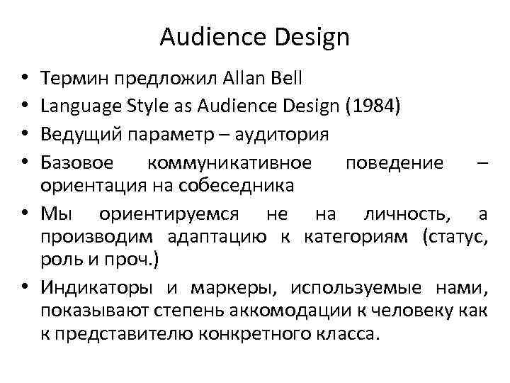 Audience Design Термин предложил Allan Bell Language Style as Audience Design (1984) Ведущий параметр
