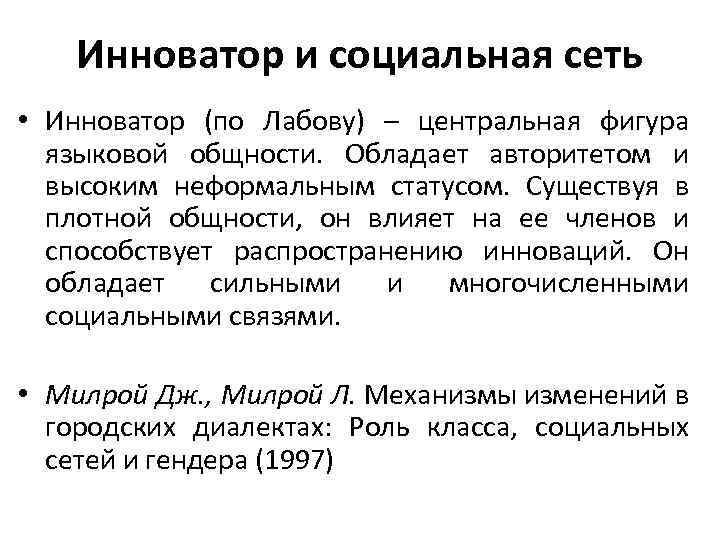 Инноватор и социальная сеть • Инноватор (по Лабову) – центральная фигура языковой общности. Обладает
