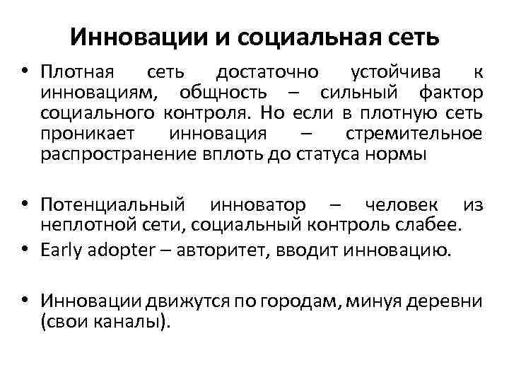 Инновации и социальная сеть • Плотная сеть достаточно устойчива к инновациям, общность – сильный