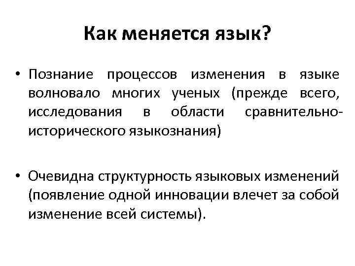 Как меняется язык? • Познание процессов изменения в языке волновало многих ученых (прежде всего,