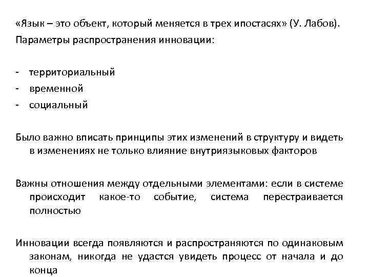 «Язык – это объект, который меняется в трех ипостасях» (У. Лабов). Параметры распространения