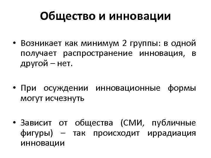 Общество и инновации • Возникает как минимум 2 группы: в одной получает распространение инновация,