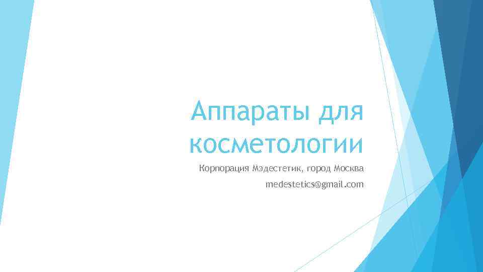 Аппараты для косметологии Корпорация Мэдестетик, город Москва medestetics@gmail. com 