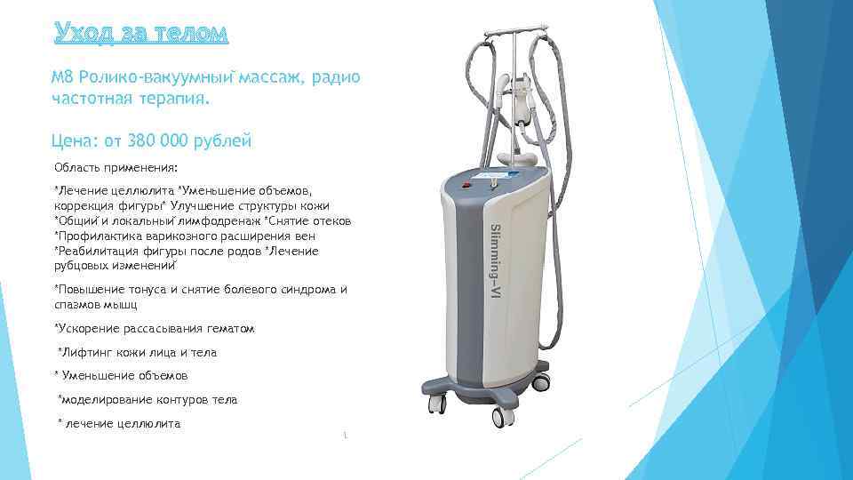 Уход за телом M 8 Ролико-вакуумныи массаж, радио частотная терапия. Цена: от 380 000
