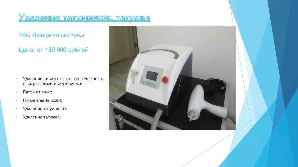 Удаление татуировок, татуажа YAG Лазерная система Цена: от 180 000 рублей • Удаление пигментных