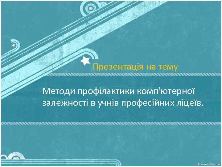 Презентація на тему Методи профілактики комп'ютерної залежності в учнів професійних ліцеїв. 