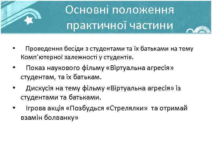  • Основні положення практичної частини дослідження на тему Проведення бесіди з студентами та