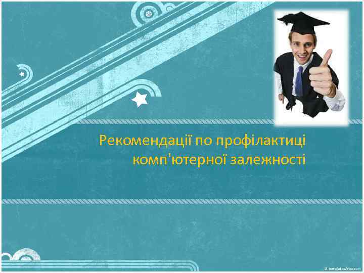 Рекомендації по профілактиці комп'ютерної залежності 