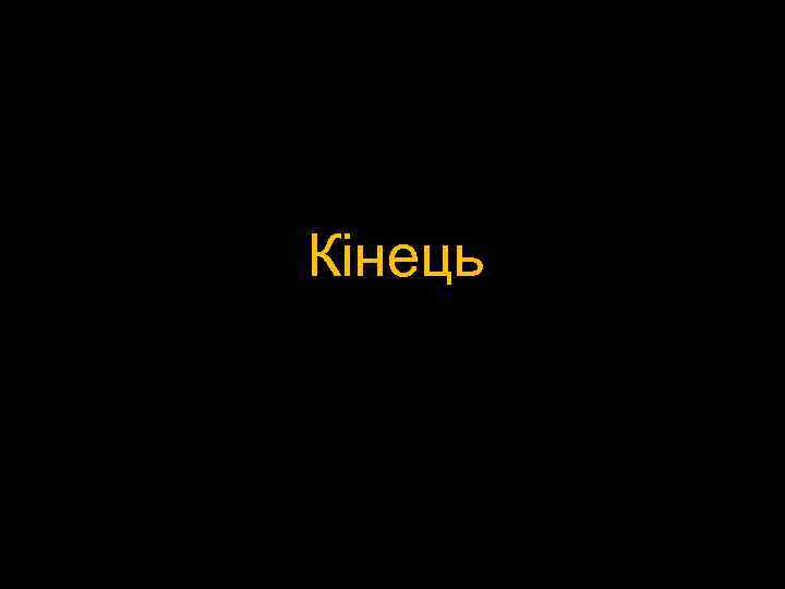 Кінець 