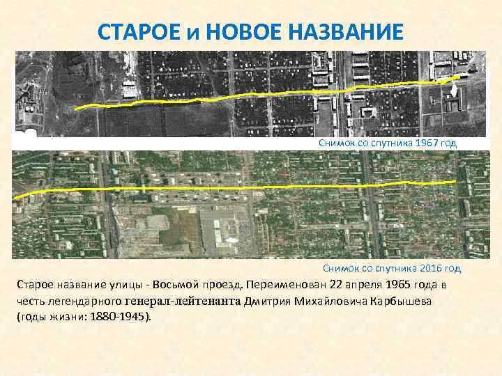 СТАРОЕ и НОВОЕ НАЗВАНИЕ Снимок со спутника 1967 год Снимок со спутника 2016 год