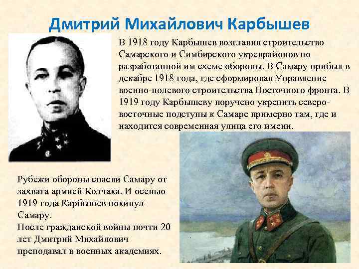 Дмитрий Михайлович Карбышев В 1918 году Карбышев возглавил строительство Самарского и Симбирского укрепрайонов по