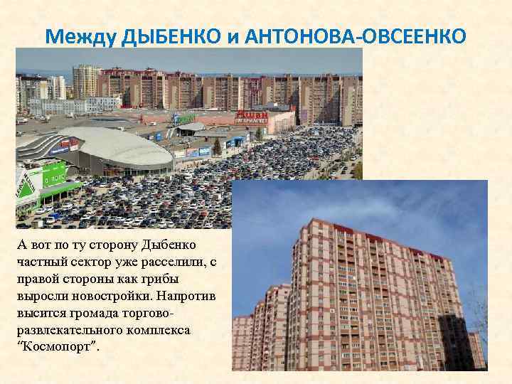 Между ДЫБЕНКО и АНТОНОВА-ОВСЕЕНКО А вот по ту сторону Дыбенко частный сектор уже расселили,