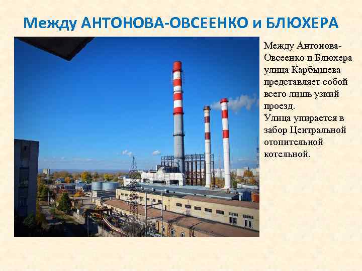 Между АНТОНОВА-ОВСЕЕНКО и БЛЮХЕРА Между Антонова. Овсеенко и Блюхера улица Карбышева представляет собой всего