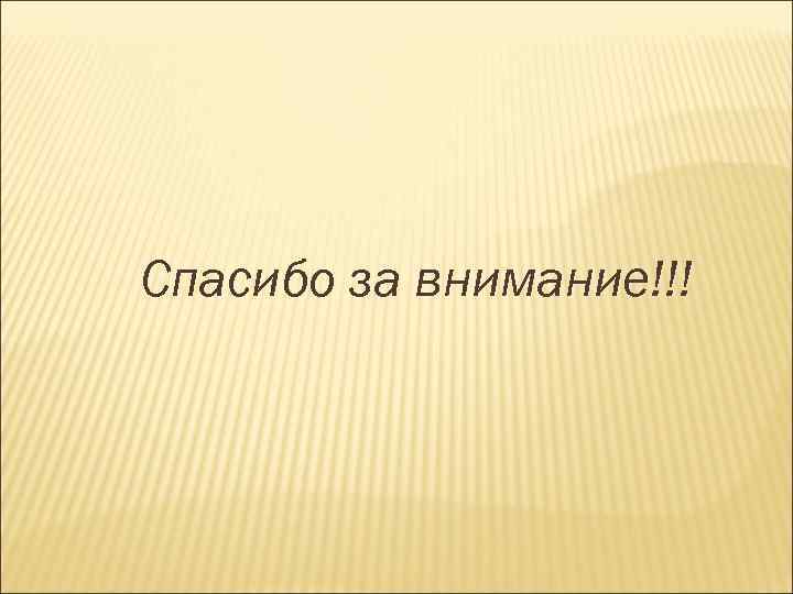 Спасибо за внимание!!! 