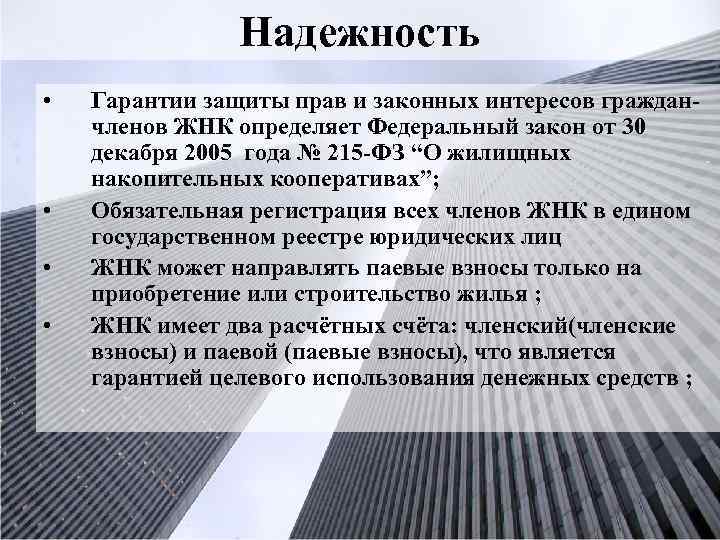 Надежность • • Гарантии защиты прав и законных интересов гражданчленов ЖНК определяет Федеральный закон