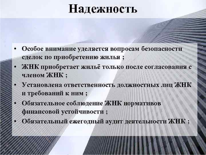 Надежность • Особое внимание уделяется вопросам безопасности сделок по приобретению жилья ; • ЖНК