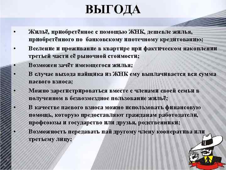 ВЫГОДА • • Жильё, приобретённое с помощью ЖНК, дешевле жилья, приобретённого по банковскому ипотечному