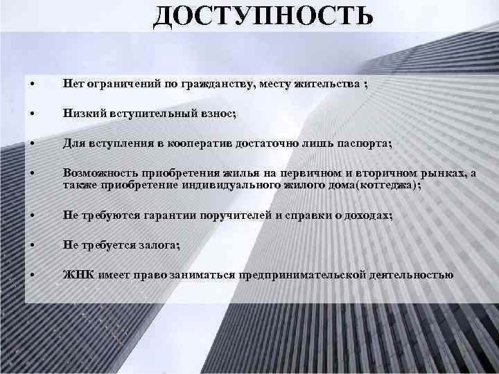 ДОСТУПНОСТЬ • Нет ограничений по гражданству, месту жительства ; • Низкий вступительный взнос; •