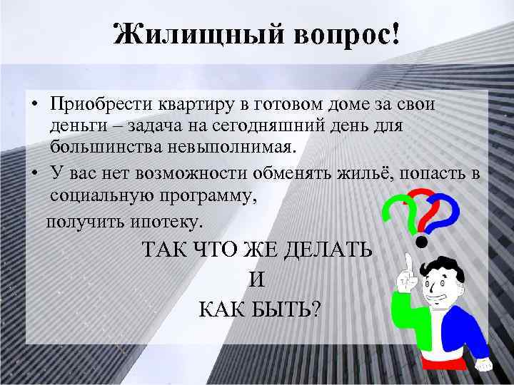 Жилищный вопрос! • Приобрести квартиру в готовом доме за свои деньги – задача на