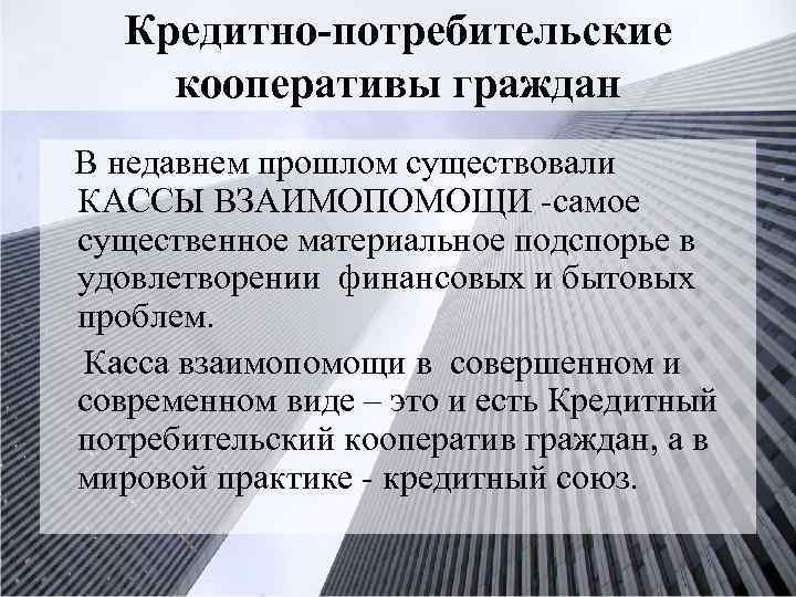 Кредитно-потребительские кооперативы граждан В недавнем прошлом существовали КАССЫ ВЗАИМОПОМОЩИ -самое существенное материальное подспорье в