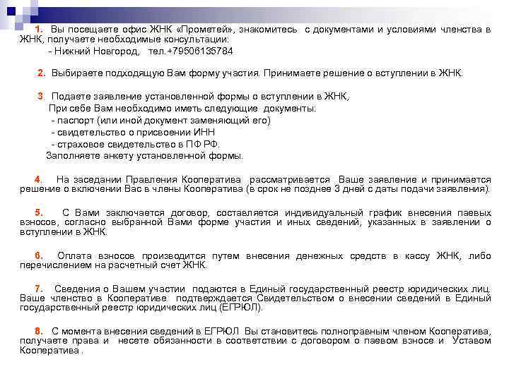 1. Вы посещаете офис ЖНК «Прометей» , знакомитесь с документами и условиями членства в