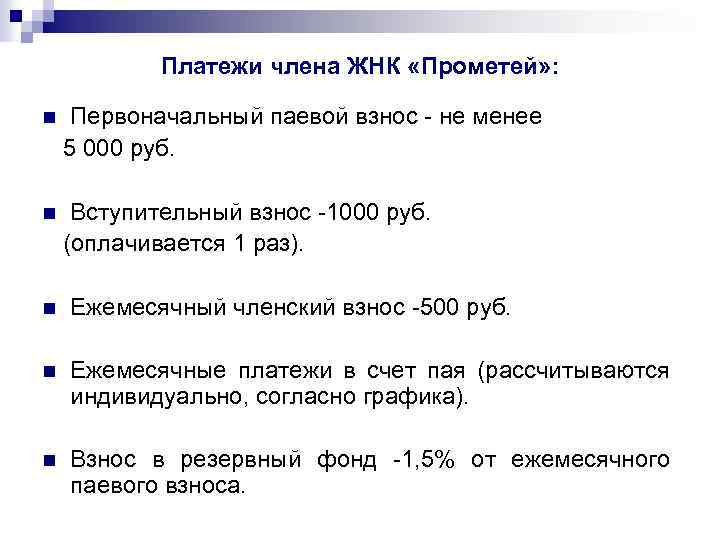 Платежи члена ЖНК «Прометей» : n Первоначальный паевой взнос - не менее 5 000