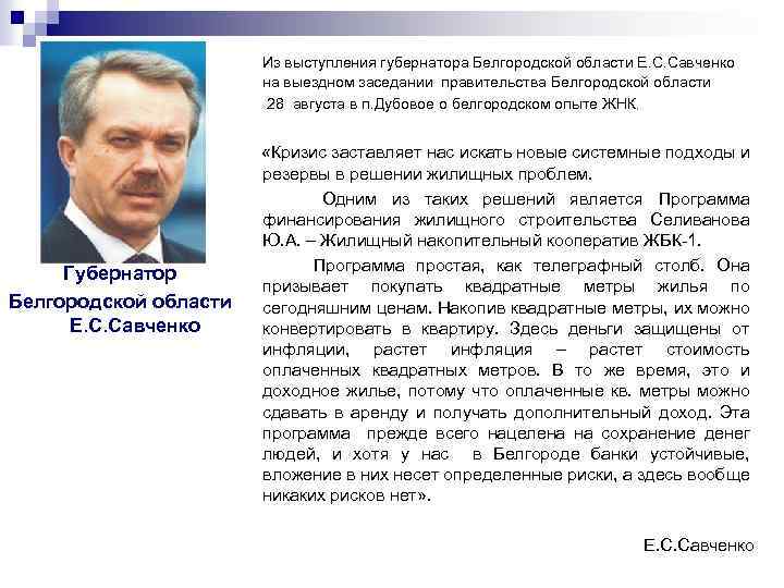 Из выступления губернатора Белгородской области Е. С. Савченко на выездном заседании правительства Белгородской области