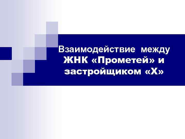 Взаимодействие между ЖНК «Прометей» и застройщиком «Х» 