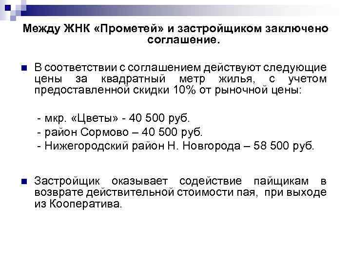 Между ЖНК «Прометей» и застройщиком заключено соглашение. n В соответствии с соглашением действуют следующие