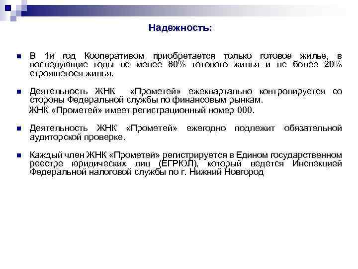 Надежность: n В 1 й год Кооперативом приобретается только готовое жилье, в последующие годы