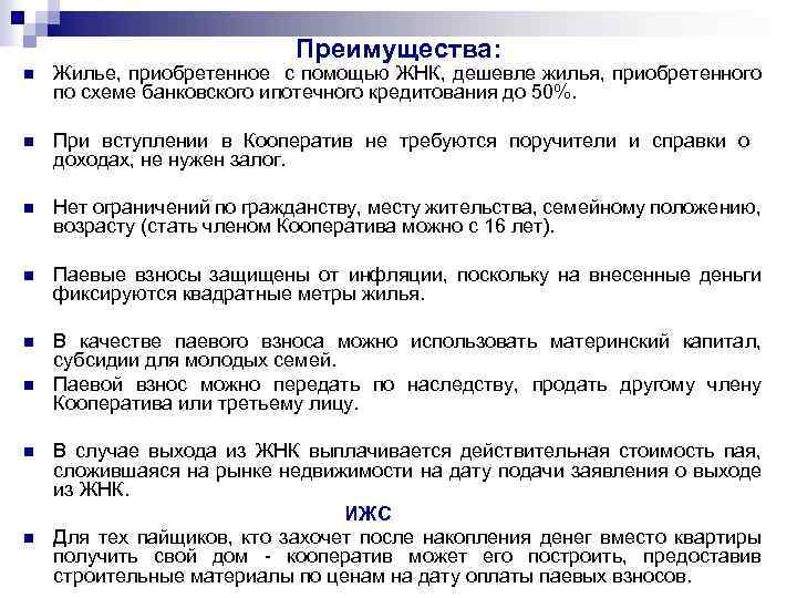 Преимущества: n Жилье, приобретенное с помощью ЖНК, дешевле жилья, приобретенного по схеме банковского ипотечного