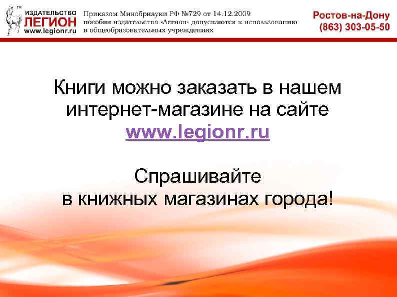 Книги можно заказать в нашем интернет-магазине на сайте www. legionr. ru Спрашивайте в книжных