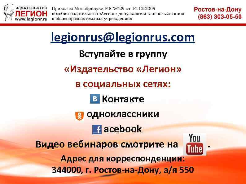 legionrus@legionrus. com Вступайте в группу «Издательство «Легион» в социальных сетях: Контакте одноклассники acebook Видео