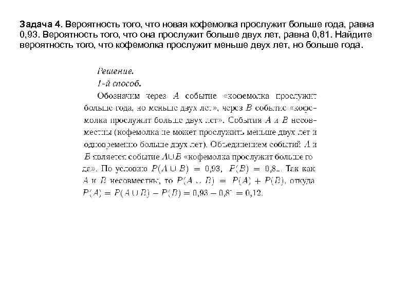 Задача 4. Вероятность того, что новая кофемолка прослужит больше года, равна 0, 93. Вероятность