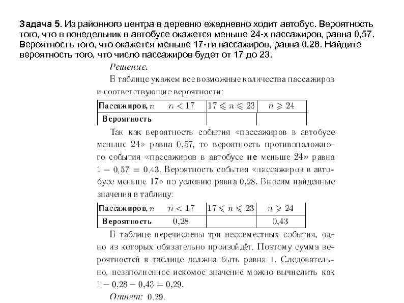 Задача 5. Из районного центра в деревню ежедневно ходит автобус. Вероятность того, что в
