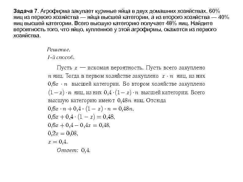 Задача 7. Агрофирма закупает куриные яйца в двух домашних хозяйствах. 60% яиц из первого