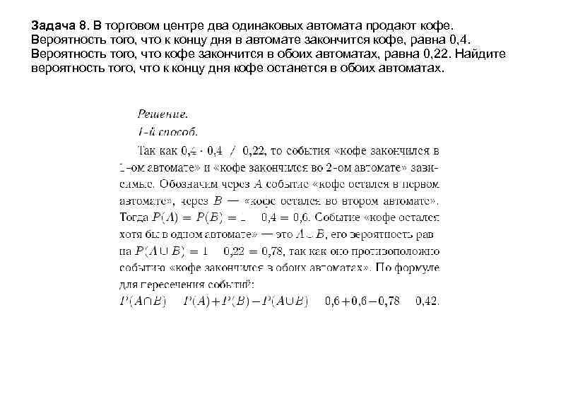 Задача 8. В торговом центре два одинаковых автомата продают кофе. Вероятность того, что к