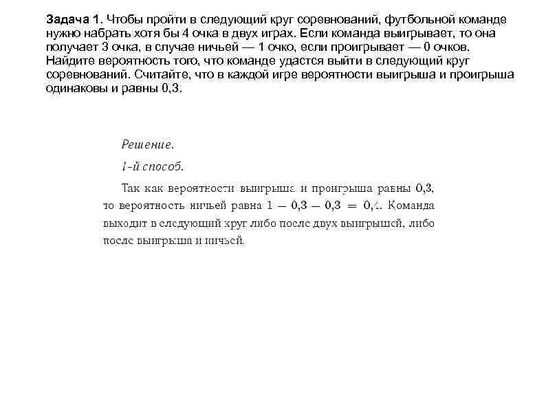Задача 1. Чтобы пройти в следующий круг соревнований, футбольной команде нужно набрать хотя бы