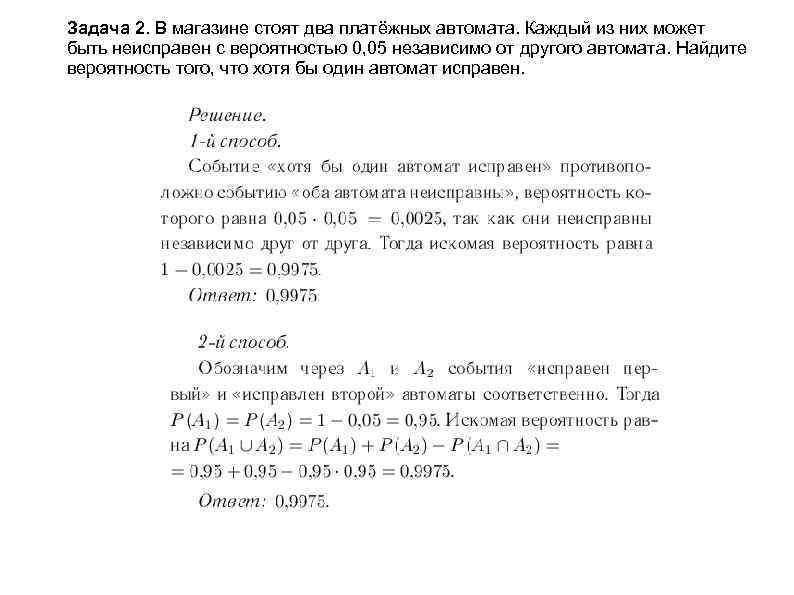 Задача 2. В магазине стоят два платёжных автомата. Каждый из них может быть неисправен