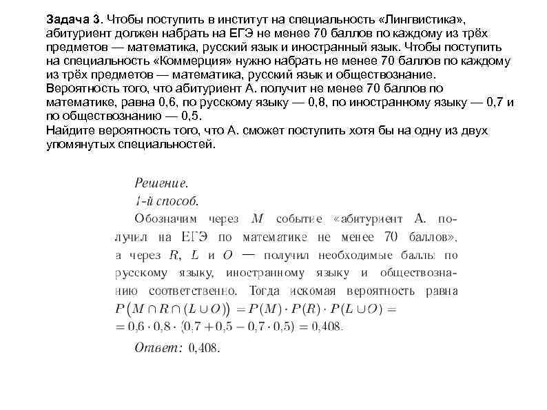 Задача 3. Чтобы поступить в институт на специальность «Лингвистика» , абитуриент должен набрать на